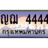 น.ทะเบียนรถ 4444 เลขประมูล ทะเบียนสวย ญฌ 4444 จากกรมขนส่ง-B0801