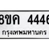 รับจัดหาทะเบียน 4446 หมวดใหม่ 8ขค 4446 ทะเบียนมงคล ผลรวมดี 32 – NU0804 -8ขค