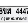 รับจัดหาทะเบียน  4447  หมวดใหม่ 8ขฆ  4447  ทะเบียนมงคล ผลรวมดี 32 - T6908 - 8ขฆ