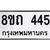 รับจัดหาทะเบียน 445 หมวดใหม่ 8ขถ 445 ทะเบียนมงคล ผลรวมดี 24 – NU0818 -8ขถ