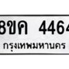 รับจัดหาทะเบียน 4464 หมวดใหม่ 8ขค 4464 ทะเบียนมงคล ผลรวมดี 32 – NU0804 -8ขค