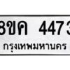 รับจัดหาทะเบียน 4473 หมวดใหม่ 8ขค 4473 ทะเบียนมงคล ผลรวมดี 32 – NU0804 -8ขค