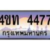 4.ทะเบียนรถ 4477 เลขประมูล ทะเบียนสวย 4ขท 4477 จากกรมขนส่ง-B0801