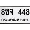 รับจัดหาทะเบียน 448 หมวดใหม่ 8ขจ 448 ทะเบียนมงคล ผลรวมดี 32 – PW0822 -8ขจ