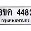 รับจัดหาทะเบียน 4482 หมวดใหม่ 8ขค 4482 ทะเบียนมงคล ผลรวมดี 32 – NU0804 -8ขค