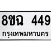 รับจัดหาทะเบียนรถ 449 หมวดใหม่ 8ขฉ 449 ผลรวมดี 32  - N6905 – 8ขฉ