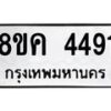 รับจัดหาทะเบียน 4491 หมวดใหม่ 8ขค 4491 ทะเบียนมงคล ผลรวมดี 32 – NU0804 -8ขค