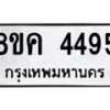 รับจัดหาทะเบียน 4495 หมวดใหม่ 8ขค 4495 ทะเบียนมงคล ผลรวมดี 36 – NU0804 -8ขค