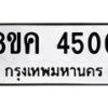 รับจัดหาทะเบียน 4500 หมวดใหม่ 8ขค 4500 ทะเบียนมงคล ผลรวมดี 23 – NU0804 -8ขค