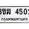รับจัดหาทะเบียน  4502  หมวดใหม่ 8ขฆ  4502  ทะเบียนมงคล ผลรวมดี 24 - T6908 - 8ขฆ