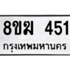 รับจัดหาทะเบียนรถ 451 หมวดใหม่ 8ขฆ 451 ผลรวมดี 23  - N6905 – 8ขฆ