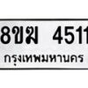 รับจัดหาทะเบียน  4511  หมวดใหม่ 8ขฆ  4511  ทะเบียนมงคล ผลรวมดี 24 - T6908 - 8ขฆ