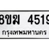รับจัดหาทะเบียน  4519  หมวดใหม่ 8ขฆ  4519  ทะเบียนมงคล ผลรวมดี 32 - T6908 - 8ขฆ
