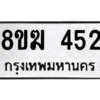รับจัดหาทะเบียนรถ 452 หมวดใหม่ 8ขฆ 452 ผลรวมดี 24  - N6905 – 8ขฆ