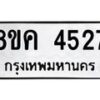 รับจัดหาทะเบียน 4527 หมวดใหม่ 8ขค 4527 ทะเบียนมงคล ผลรวมดี 32 – NU0804 -8ขค