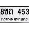 รับจัดหาทะเบียน 453 หมวดใหม่ 8ขถ 453 ทะเบียนมงคล ผลรวมดี 23 – NU0818 -8ขถ