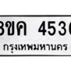 รับจัดหาทะเบียน 4536 หมวดใหม่ 8ขค 4536 ทะเบียนมงคล ผลรวมดี 32 – NU0804 -8ขค