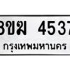รับจัดหาทะเบียน  4537  หมวดใหม่ 8ขฆ  4537  ทะเบียนมงคล ผลรวมดี 32 - T6908 - 8ขฆ
