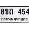 รับจัดหาทะเบียน 454 หมวดใหม่ 8ขถ 454 ทะเบียนมงคล ผลรวมดี 24 – NU0818 -8ขถ