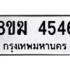 รับจัดหาทะเบียน  4546  หมวดใหม่ 8ขฆ  4546  ทะเบียนมงคล ผลรวมดี 32 - T6908 - 8ขฆ