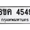 รับจัดหาทะเบียน 4549 หมวดใหม่ 8ขค 4549 ทะเบียนมงคล ผลรวมดี 36 – NU0804 -8ขค