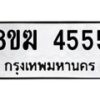 รับจัดหาทะเบียน  4555  หมวดใหม่ 8ขฆ  4555  ทะเบียนมงคล ผลรวมดี 32 - T6908 - 8ขฆ