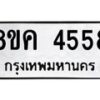 รับจัดหาทะเบียน 4558 หมวดใหม่ 8ขค 4558 ทะเบียนมงคล ผลรวมดี 36 – NU0804 -8ขค