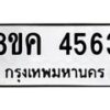 รับจัดหาทะเบียน 4563 หมวดใหม่ 8ขค 4563 ทะเบียนมงคล ผลรวมดี 32 – NU0804 -8ขค
