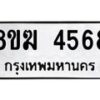 รับจัดหาทะเบียน  4568  หมวดใหม่ 8ขฆ  4568  ทะเบียนมงคล ผลรวมดี 36 - T6908 - 8ขฆ