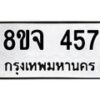 รับจัดหาทะเบียน 457 หมวดใหม่ 8ขจ 457 ทะเบียนมงคล ผลรวมดี 32 – PW0822 -8ขจ