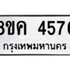 รับจัดหาทะเบียน 4576 หมวดใหม่ 8ขค 4576 ทะเบียนมงคล ผลรวมดี 36 – NU0804 -8ขค