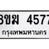 รับจัดหาทะเบียน  4577  หมวดใหม่ 8ขฆ  4577  ทะเบียนมงคล ผลรวมดี 36 - T6908 - 8ขฆ
