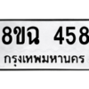 รับจัดหาทะเบียนรถ 458 หมวดใหม่ 8ขฉ 458 ผลรวมดี 32  - N6905 – 8ขฉ