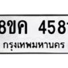 รับจัดหาทะเบียน 4581 หมวดใหม่ 8ขค 4581 ทะเบียนมงคล ผลรวมดี 32 – NU0804 -8ขค