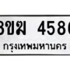 รับจัดหาทะเบียน  4586  หมวดใหม่ 8ขฆ  4586  ทะเบียนมงคล ผลรวมดี 36 - T6908 - 8ขฆ
