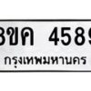 รับจัดหาทะเบียน 4589 หมวดใหม่ 8ขค 4589 ทะเบียนมงคล ผลรวมดี 40 – NU0804 -8ขค