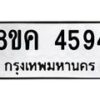 รับจัดหาทะเบียน 4594 หมวดใหม่ 8ขค 4594 ทะเบียนมงคล ผลรวมดี 36 – NU0804 -8ขค