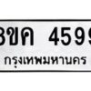 รับจัดหาทะเบียน 4599 หมวดใหม่ 8ขค 4599 ทะเบียนมงคล ผลรวมดี 41 – NU0804 -8ขค