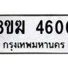 รับจัดหาทะเบียน  4600  หมวดใหม่ 8ขฆ  4600  ทะเบียนมงคล ผลรวมดี 23 - T6908 - 8ขฆ