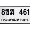รับจัดหาทะเบียนรถ 461 หมวดใหม่ 8ขฆ 461 ผลรวมดี 24  - N6905 – 8ขฆ