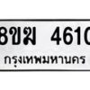 รับจัดหาทะเบียน  4610  หมวดใหม่ 8ขฆ  4610  ทะเบียนมงคล ผลรวมดี 24 - T6908 - 8ขฆ
