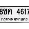 รับจัดหาทะเบียน 4617 หมวดใหม่ 8ขค 4617 ทะเบียนมงคล ผลรวมดี 32 – NU0804 -8ขค