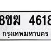 รับจัดหาทะเบียน  4618  หมวดใหม่ 8ขฆ  4618  ทะเบียนมงคล ผลรวมดี 32 - T6908 - 8ขฆ