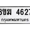 รับจัดหาทะเบียน  4627  หมวดใหม่ 8ขฆ  4627  ทะเบียนมงคล ผลรวมดี 32 - T6908 - 8ขฆ