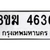 รับจัดหาทะเบียน  4636  หมวดใหม่ 8ขฆ  4636  ทะเบียนมงคล ผลรวมดี 32 - T6908 - 8ขฆ