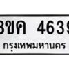 รับจัดหาทะเบียน 4639 หมวดใหม่ 8ขค 4639 ทะเบียนมงคล ผลรวมดี 36 – NU0804 -8ขค
