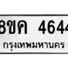 รับจัดหาทะเบียน 4644 หมวดใหม่ 8ขค 4644 ทะเบียนมงคล ผลรวมดี 32 – NU0804 -8ขค