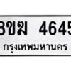 รับจัดหาทะเบียน  4645  หมวดใหม่ 8ขฆ  4645  ทะเบียนมงคล ผลรวมดี 32 - T6908 - 8ขฆ