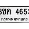 รับจัดหาทะเบียน 4653 หมวดใหม่ 8ขค 4653 ทะเบียนมงคล ผลรวมดี 32 – NU0804 -8ขค