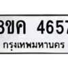 รับจัดหาทะเบียน 4657 หมวดใหม่ 8ขค 4657 ทะเบียนมงคล ผลรวมดี 36 – NU0804 -8ขค